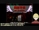【刀剣乱舞偽実況】細胞神曲