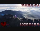 不定期ラヂオ Vol.20【2020年5月号】