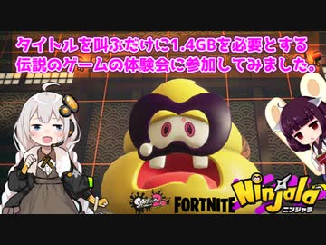 【ニンジャラ 他】タイトルを叫ぶだけに1.4GBを必要とする伝説のゲームの体験会に参加してみました。【紲星あかり・東北きりたん】