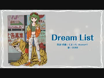 【GUMI】Dream List【オリジナル】
