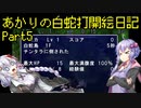 あかりの白蛇打開絵日記 其の5