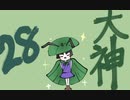 【大神絶景版】わんわんおったらわんわんお【その２８】