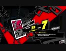 ペルソナ５Ｒ実況プレイ32のおっさんがペルソナ５Ｒで高校生怪盗団とたわむれる(≧▽≦)154