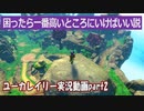 【バンカズのDNAを継承！？】ユーカレイリー 実況動画Part2