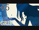 少女の心の中を旅した話…#5《GRIS実況》