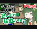 【クトゥルフ神話TRPG】囲木里棲村 Part.4【VOICEROIDリプレイ】