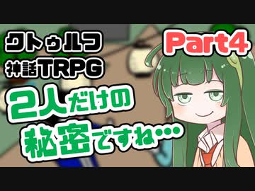 【クトゥルフ神話TRPG】囲木里棲村 Part.4【VOICEROIDリプレイ】