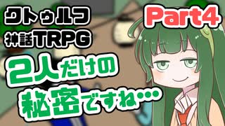 【クトゥルフ神話TRPG】囲木里棲村 Part.4【VOICEROIDリプレイ】