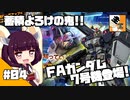 #04 【ガチャ動画】結月ゆかりと東北きりたんの『バトオペ2の抽選配給』