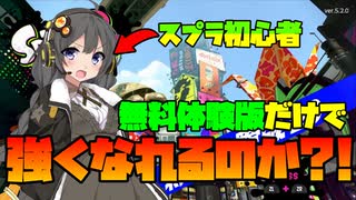 【スプラトゥーン2】スプラ初心者のハッキングAIは無料体験版だけでどこまで強くなれるのか大検証！Part.1【GW特別企画】