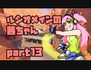 【OW】ルシオメインの茜ちゃん13