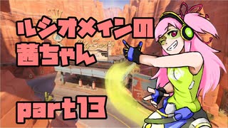 【OW】ルシオメインの茜ちゃん13