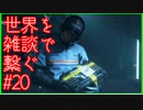 【DEATH STRANDING】配達とたまに雑談 #20【初見実況】