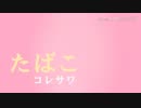 コレサワ/たばこ【歌ってみた】