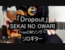 【ソロギター】SEKAI NO OWARI(セカオワ)「Dropout」をアコギで弾いてみた(au三太郎シリーズ”5G”CMソング)