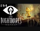 リトルナイトメアを実況プレイ/推理とホラーと少女の脱出劇