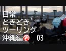 【沖縄編】日常ときどきツーリング。その３
