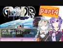 【グランディア】紲星あかりと結月ゆかりの冒険譚part4【VOICEROID実況】
