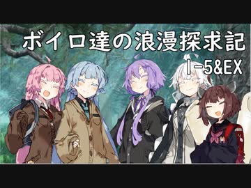 【SW2.5】ボイロ達の浪漫探求記! 1-5&EX【ボイロTRPG】
