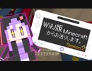 【結月ゆかり】WiiU版Minecraftからお送りします。Season2 Part05