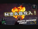 【EDF:IR】出撃！まったり戦隊 Part 110【実況】