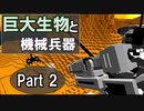 [Minecraft/ゆっくり実況]巨大生物と機械兵器 - Part 2