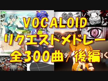 全300曲 ボカロリクエストサビメドレー5 後編 いも男爵 Ha Ru Note