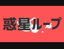 惑星ループ 歌ってみた【U-Ras】