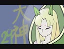 【大神絶景版】わんわんおったらわんわんお【その２９】