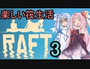 安価ゲーム好きの琴葉茜の素敵な筏暮らし3