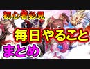 【三国志ブラスト】初心者必見！ここで差がつく毎日やるべきことまとめ！三国志ブラスト-少年ヒーローズ実況 その５