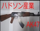 往年のモデルガン紹介　[ハドソン産業　AK47]