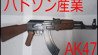 往年のモデルガン紹介　[ハドソン産業　AK47]