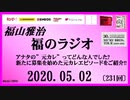 福山雅治   福のラジオ　2020.05.02〔231回〕