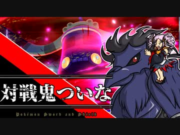 【ポケモン剣盾】対戦鬼ついな＃最終回～フレ戦を募集したらラスボスがドータクンになった件について～【ボイスロイド/ゆっくり実況プレイ】
