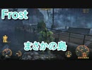【Fallout4】Frost Part22【プレイ動画】