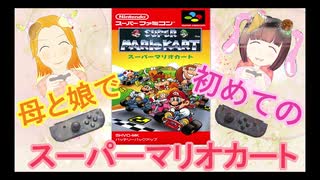 【初見】母と対戦！！スーパーマリオカート【スーパーファミコン】