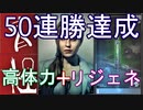 【バイオハザード レジスタンス】50連勝 高体力+リジェネ アネットデッキが最強【マスターマインド】