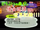 【どうぶつの森e＋】バグ禁止借金返済RTA　47分48秒