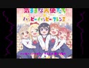 【fullで歌ってみたおじさん】ハッピー・ハッピー・フレンズ【私に天使が舞い降りた！OP】