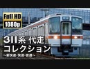 【JR東海】311系 代走コレクション ～新快速･快速･普通～