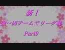 【MUGEN1.1】新！強～凶チームでリーグ戦 Part9