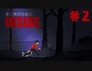 全く怖がらないINSIDE初見実況＃２