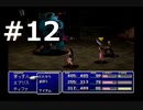 【実況】FF7無印 初見プレイpart12