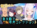 【にじさんじ】皇女殿下奇声コレクション【リゼ・ヘルエスタ】