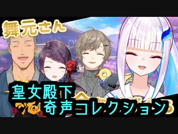 【にじさんじ】皇女殿下奇声コレクション【リゼ・ヘルエスタ】