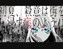 【初夏、殺意は夏を浸す病のように】歌ってみた〖Я-ouf〗
