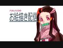 【描いてみた】鬼滅の刃　竹を噛んだ少女禰豆子