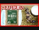 【結構いい感じ！】ニシアフリカトカゲモドキの床材を赤玉土に変えてみて感じたこと