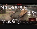 【WoT】とんがりの動画９．２回目～M3Lee～